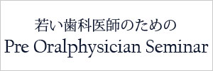 若い歯科医師のためのPre Oralphysician Seminar(Pre OP Tokyo)